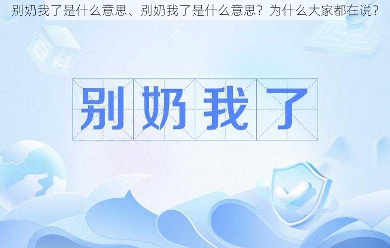 别奶我了是什么意思、别奶我了是什么意思？为什么大家都在说？