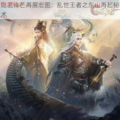 隐匿锋芒再展宏图：乱世王者之东山再起秘术