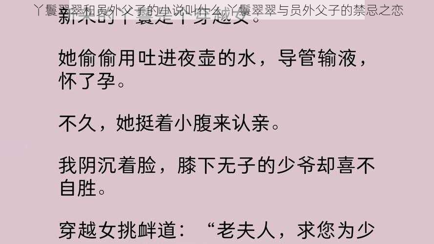 丫鬟翠翠和员外父子的小说叫什么,丫鬟翠翠与员外父子的禁忌之恋