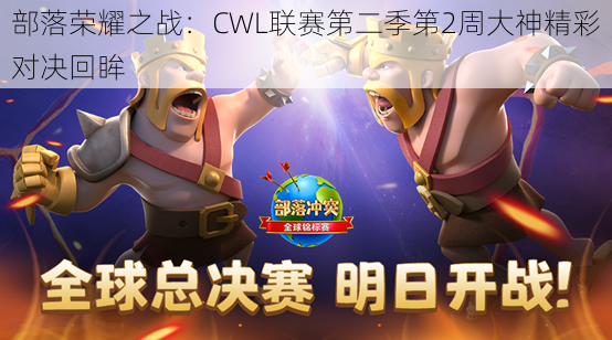 部落荣耀之战：CWL联赛第二季第2周大神精彩对决回眸