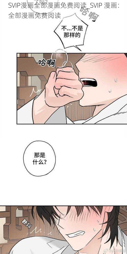 SVIP漫画全部漫画免费阅读_SVIP 漫画：全部漫画免费阅读