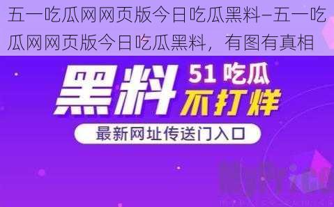 五一吃瓜网网页版今日吃瓜黑料—五一吃瓜网网页版今日吃瓜黑料，有图有真相