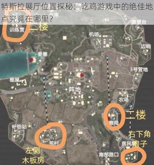 特斯拉展厅位置探秘：吃鸡游戏中的绝佳地点究竟在哪里？