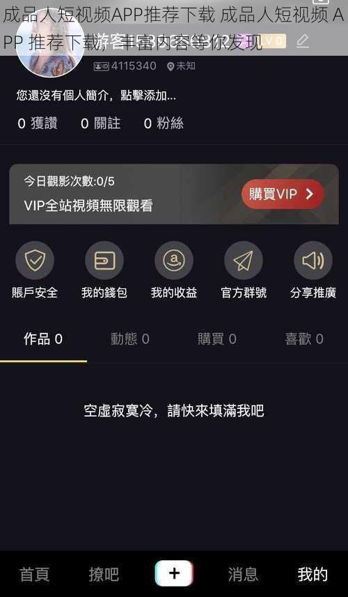 成品人短视频APP推荐下载 成品人短视频 APP 推荐下载，丰富内容等你发现