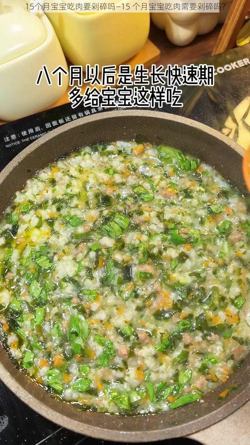 15个月宝宝吃肉要剁碎吗—15 个月宝宝吃肉需要剁碎吗？