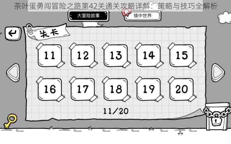 茶叶蛋勇闯冒险之路第42关通关攻略详解：策略与技巧全解析