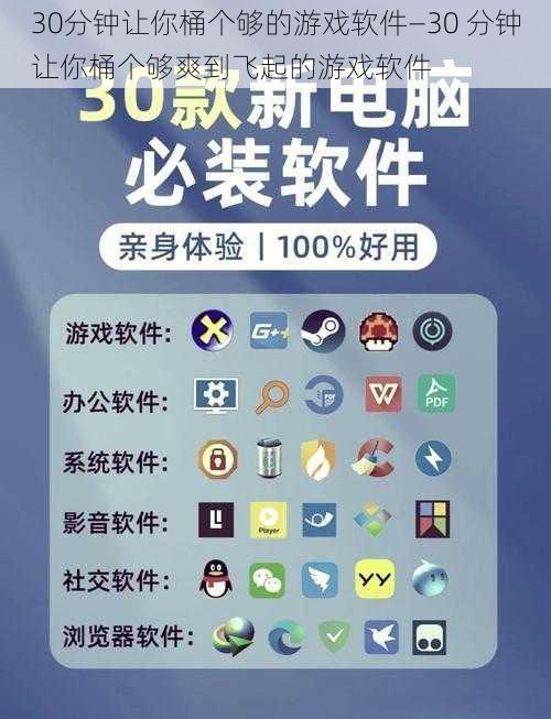 30分钟让你桶个够的游戏软件—30 分钟让你桶个够爽到飞起的游戏软件