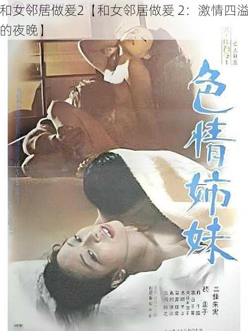 和女邻居做爰2【和女邻居做爰 2：激情四溢的夜晚】