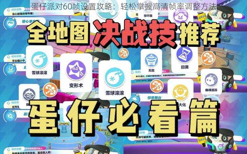 蛋仔派对60帧设置攻略：轻松掌握高清帧率调整方法