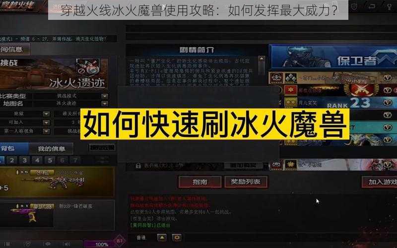 穿越火线冰火魔兽使用攻略：如何发挥最大威力？