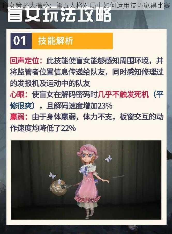 盲女策略大揭秘：第五人格对局中如何运用技巧赢得比赛