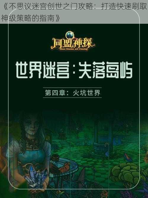 《不思议迷宫创世之门攻略：打造快速刷取神级策略的指南》