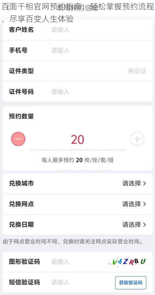 百面千相官网预约指南：轻松掌握预约流程，尽享百变人生体验