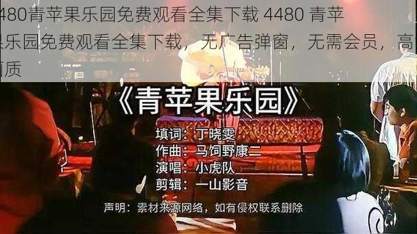 4480青苹果乐园免费观看全集下载 4480 青苹果乐园免费观看全集下载，无广告弹窗，无需会员，高清画质