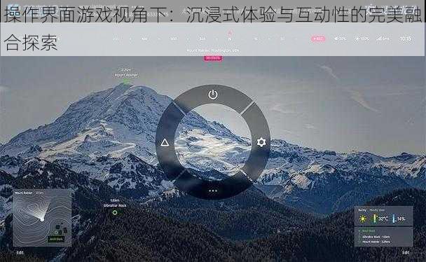 操作界面游戏视角下：沉浸式体验与互动性的完美融合探索