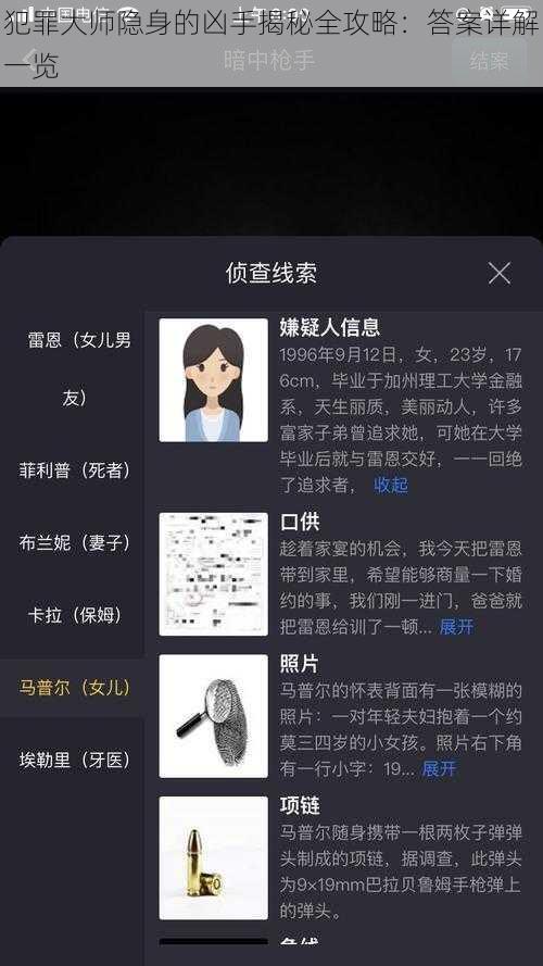 犯罪大师隐身的凶手揭秘全攻略：答案详解一览