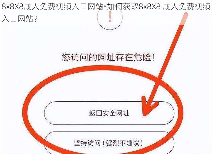 8x8X8成人免费视频入口网站-如何获取8x8X8 成人免费视频入口网站？