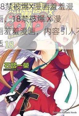 18禁被爆X漫画羞羞漫画、18禁被爆 X 漫画羞羞漫画，内容引人不适