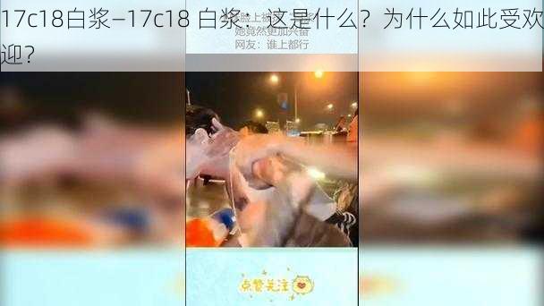 17c18白浆—17c18 白浆：这是什么？为什么如此受欢迎？