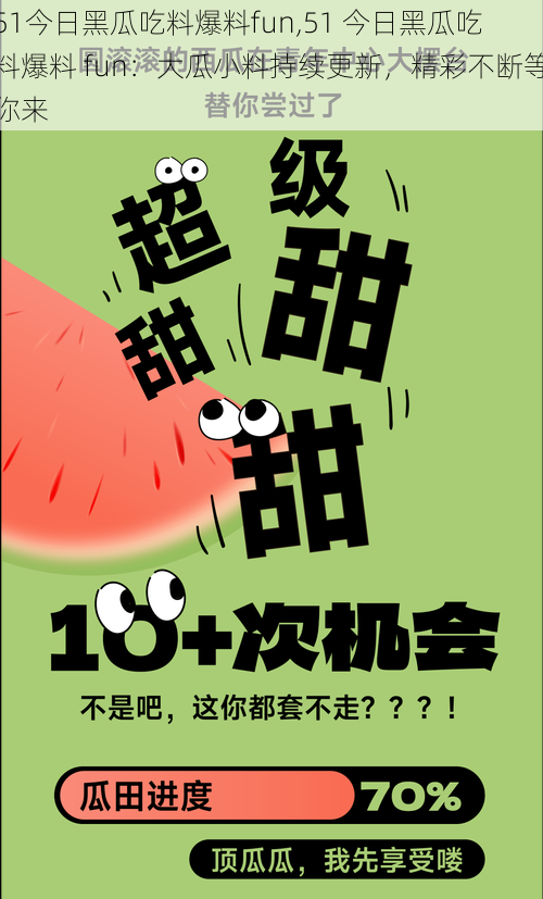 51今日黑瓜吃料爆料fun,51 今日黑瓜吃料爆料 fun：大瓜小料持续更新，精彩不断等你来