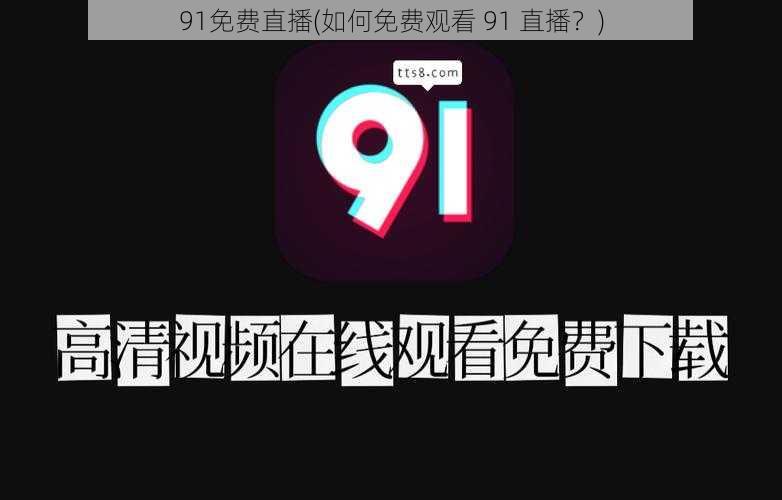 91免费直播(如何免费观看 91 直播？)