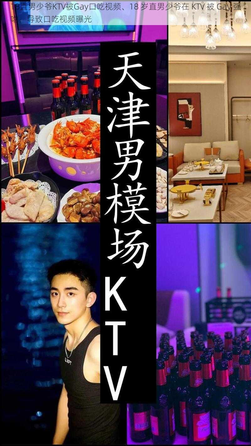 18直男少爷KTV被Gay口吃视频、18 岁直男少爷在 KTV 被 Gay 强吻，导致口吃视频曝光