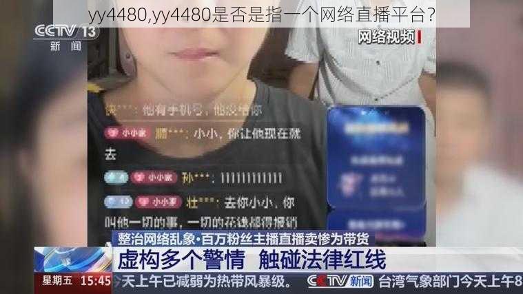 yy4480,yy4480是否是指一个网络直播平台？