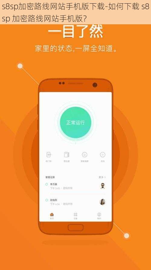 s8sp加密路线网站手机版下载-如何下载 s8sp 加密路线网站手机版？