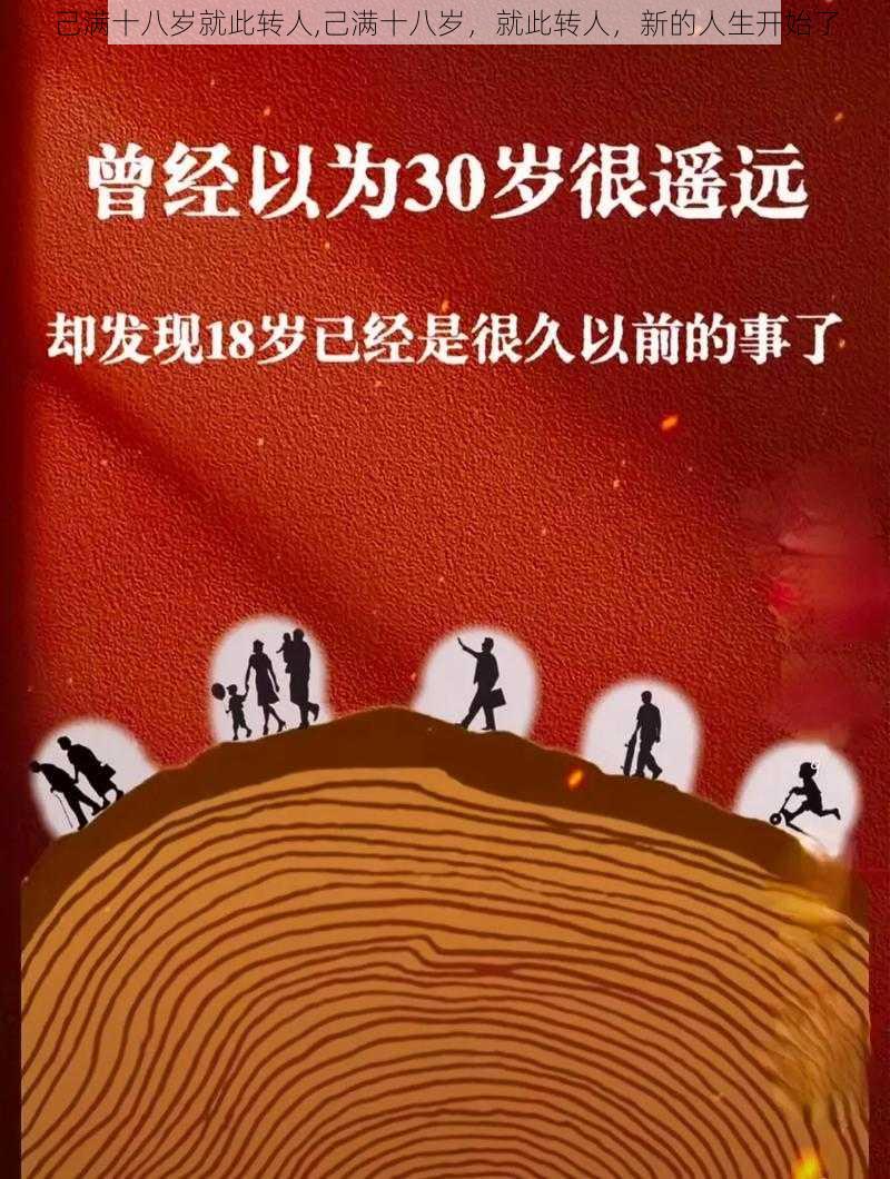 己满十八岁就此转人,己满十八岁，就此转人，新的人生开始了