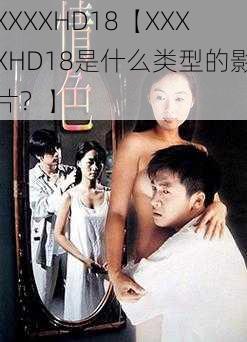 XXXXHD18【XXXXHD18是什么类型的影片？】