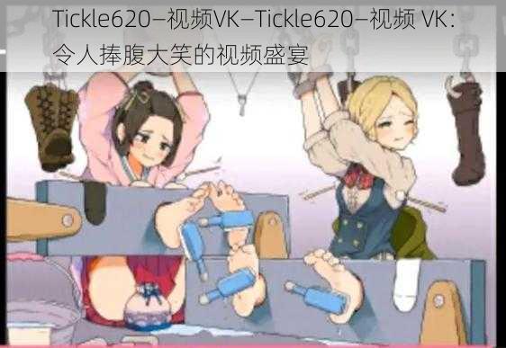 Tickle620—视频VK—Tickle620—视频 VK：令人捧腹大笑的视频盛宴