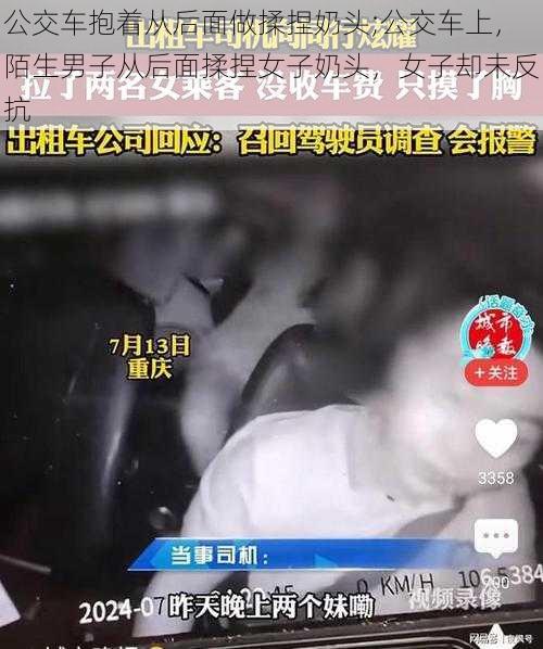 公交车抱着从后面做揉捏奶头;公交车上，陌生男子从后面揉捏女子奶头，女子却未反抗