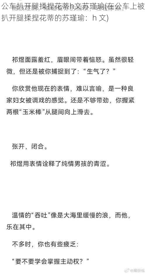 公车扒开腿揉捏花蒂h文苏瑾瑜(在公车上被扒开腿揉捏花蒂的苏瑾瑜：h 文)