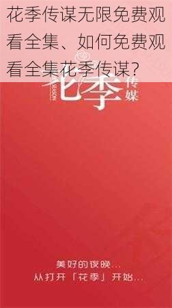 花季传谋无限免费观看全集、如何免费观看全集花季传谋？