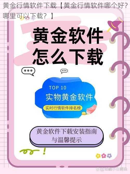 黄金行情软件下载【黄金行情软件哪个好？哪里可以下载？】