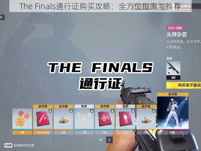 The Finals通行证购买攻略：全方位指南与推荐