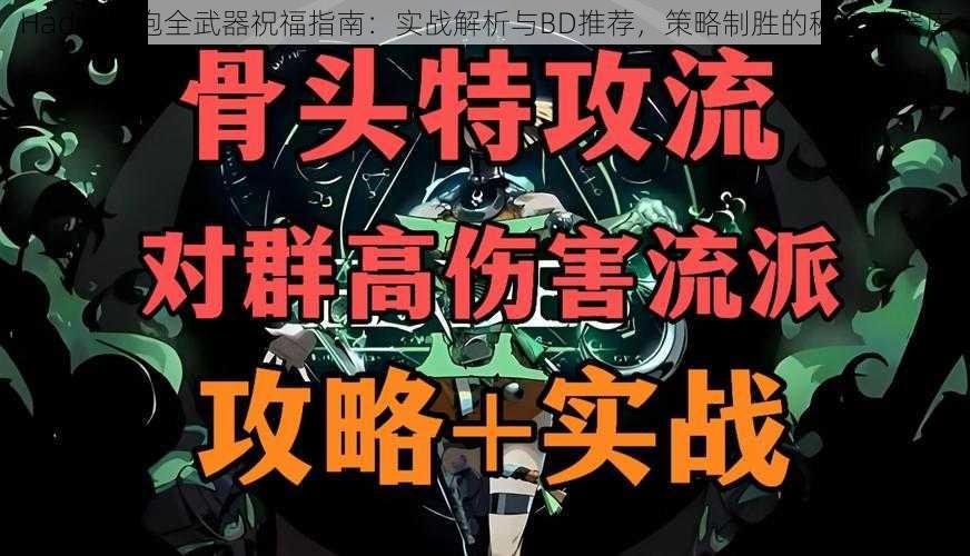 Hades枪炮全武器祝福指南：实战解析与BD推荐，策略制胜的秘密武器库