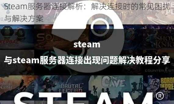 Steam服务器连接解析：解决连接时的常见困扰与解决方案