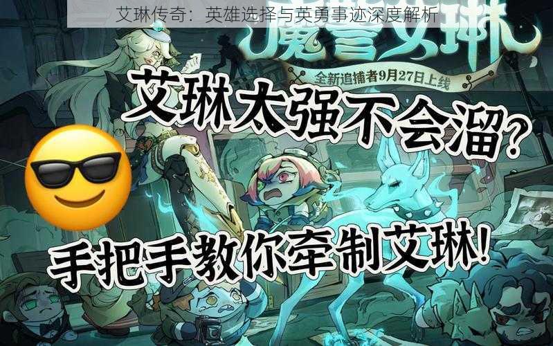 艾琳传奇：英雄选择与英勇事迹深度解析