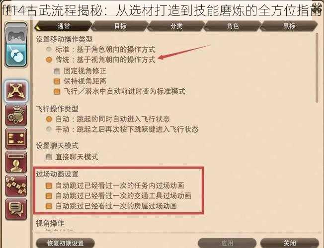 ff14古武流程揭秘：从选材打造到技能磨炼的全方位指南