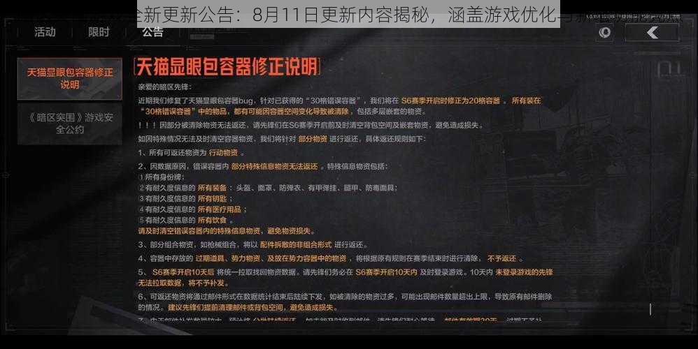 暗区突围游戏全新更新公告：8月11日更新内容揭秘，涵盖游戏优化与新增功能亮点