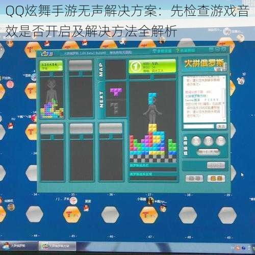 QQ炫舞手游无声解决方案：先检查游戏音效是否开启及解决方法全解析