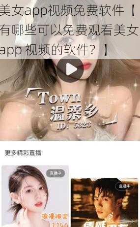 美女app视频免费软件【有哪些可以免费观看美女 app 视频的软件？】