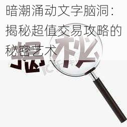 暗潮涌动文字脑洞：揭秘超值交易攻略的秘密艺术