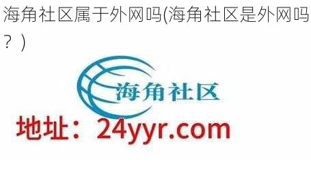 海角社区属于外网吗(海角社区是外网吗？)