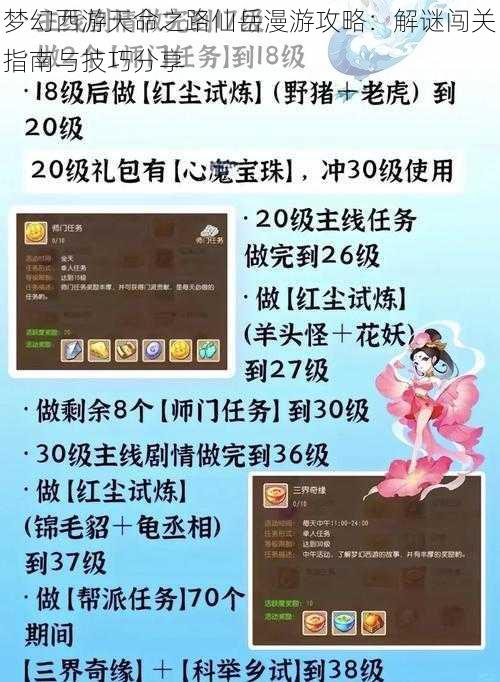 梦幻西游天命之路仙岳漫游攻略：解谜闯关指南与技巧分享