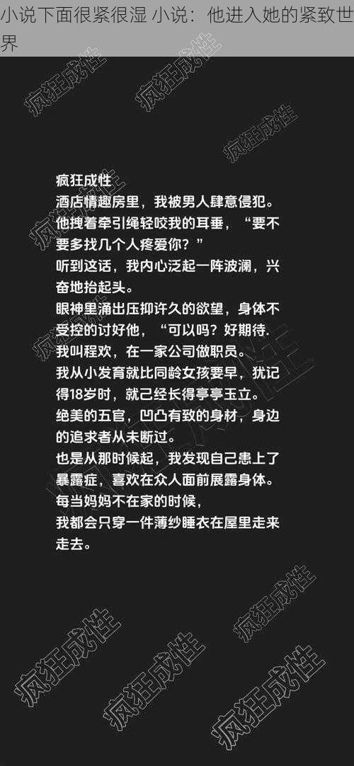 小说下面很紧很湿 小说：他进入她的紧致世界