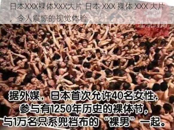 日本XXX裸体XXX大片 日本 XXX 裸体 XXX 大片，令人震惊的视觉体验