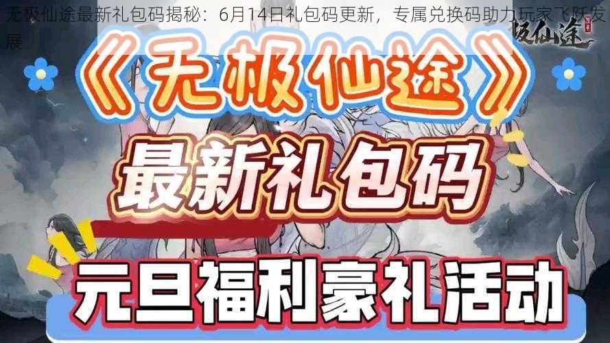 无极仙途最新礼包码揭秘：6月14日礼包码更新，专属兑换码助力玩家飞跃发展