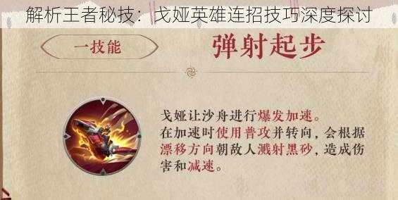 解析王者秘技：戈娅英雄连招技巧深度探讨